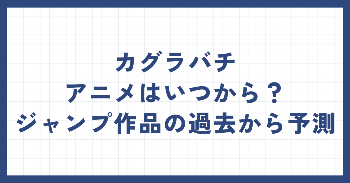 カグラバチのアニメ化はいつ？何年に発表か徹底予測！