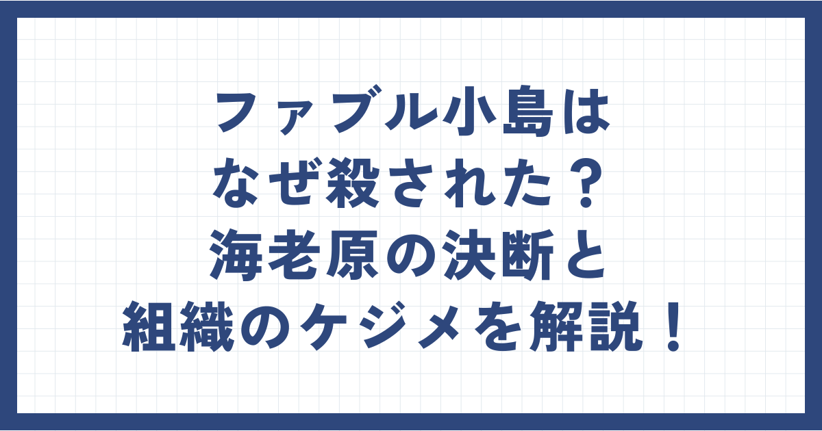 ファブル小島はなぜ殺された？何したのかを解説！