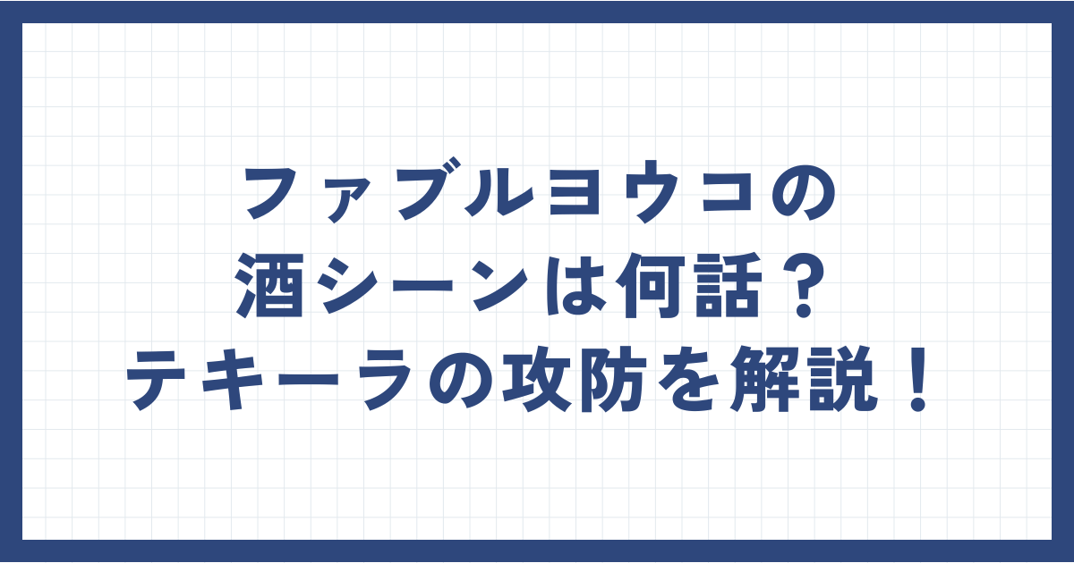 ファブルヨウコの酒シーンは何話？テキーラの攻防を解説！