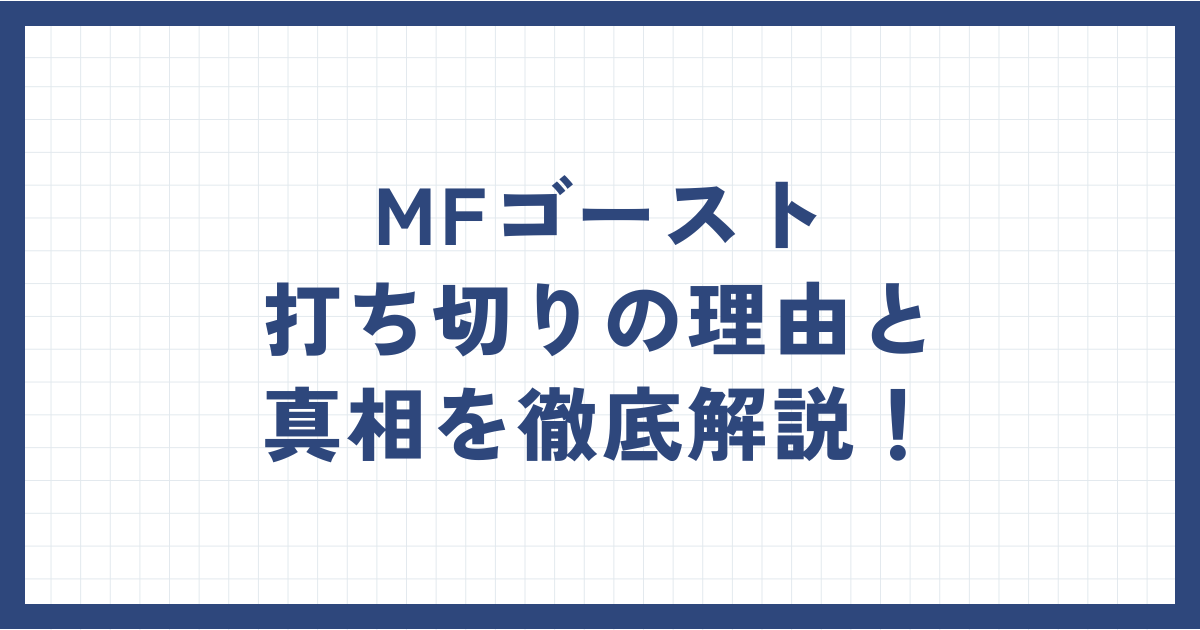 MFゴースト打ち切りの理由と真相を徹底解説！