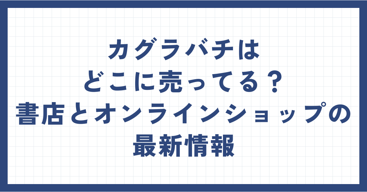 カグラバチはどこに売ってる？書店とオンラインショップの最新情報