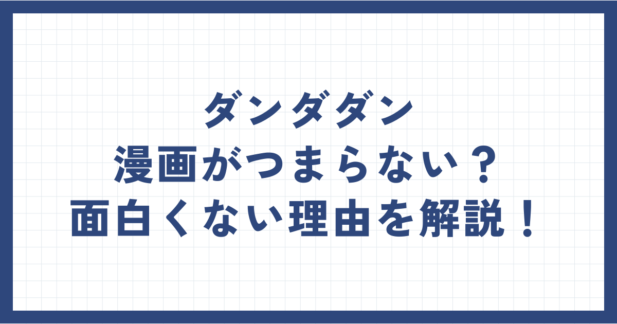 ダンダダン漫画がつまらない？面白くない理由を解説！