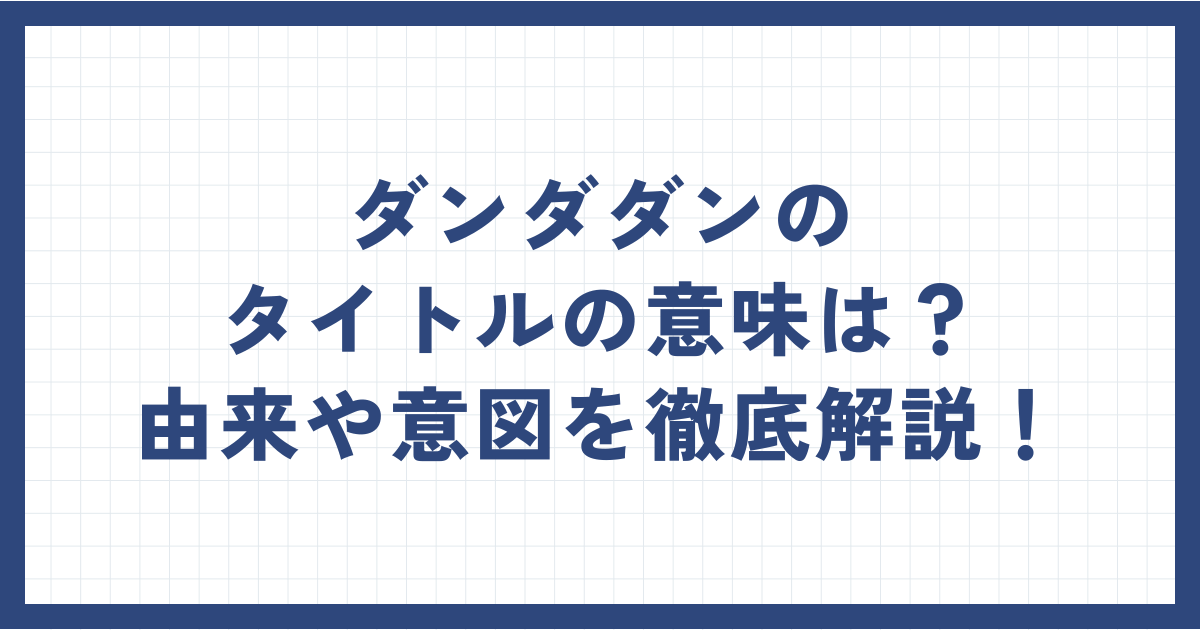 ダンダダンのタイトルの意味は？由来や意図を徹底解説！