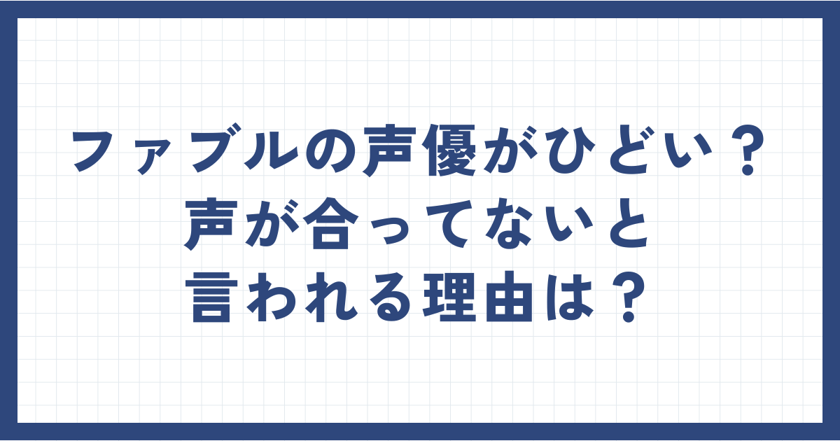 ファブルの声優がひどい！声が合ってないと言われる理由は？