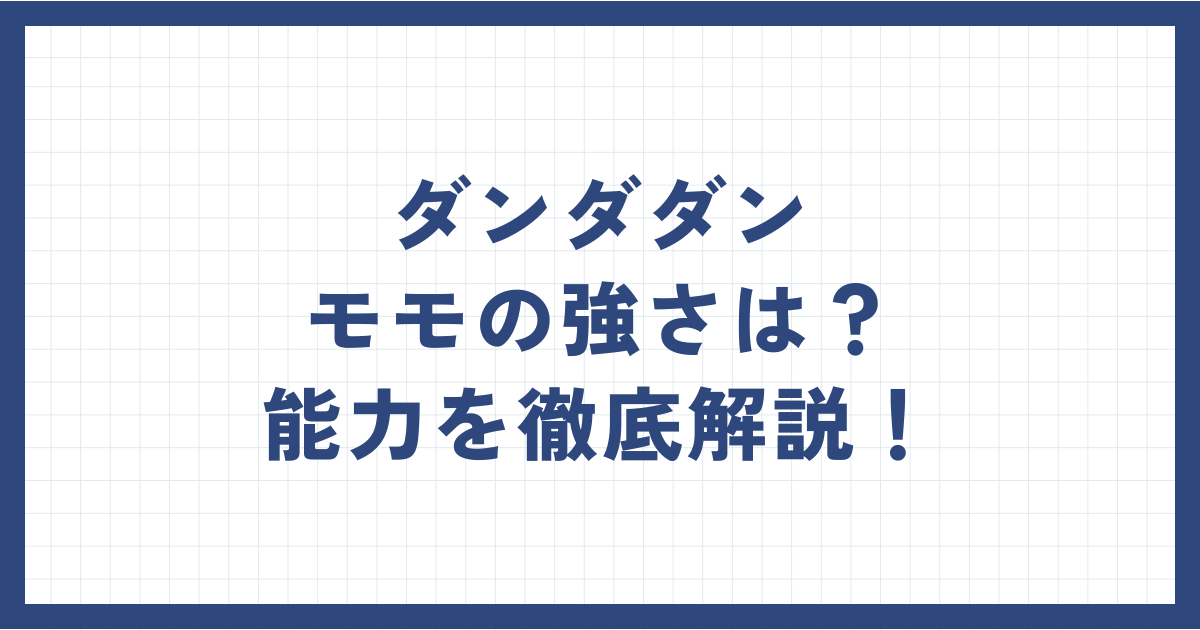 ダンダダンモモの強さは？能力を徹底解説！